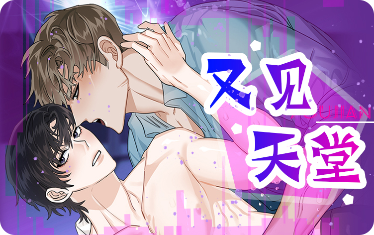 又见天堂 又见天堂