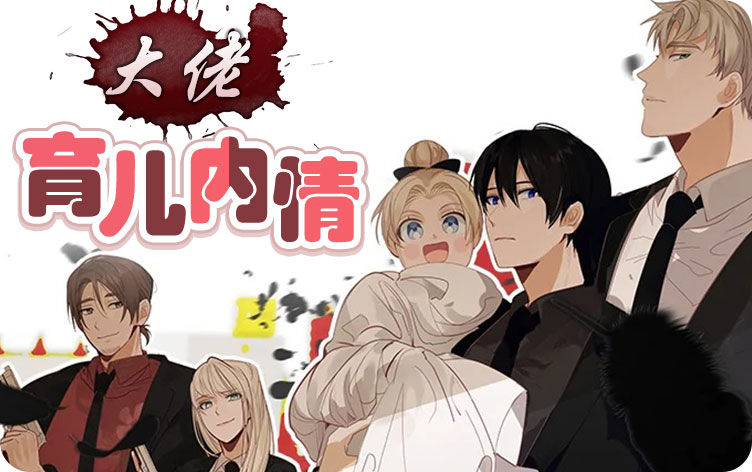 大佬的育儿内情 大佬的育儿内情