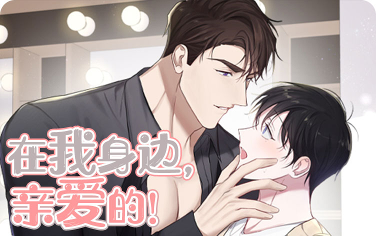 在我身边,亲爱的 在我身边,亲爱的