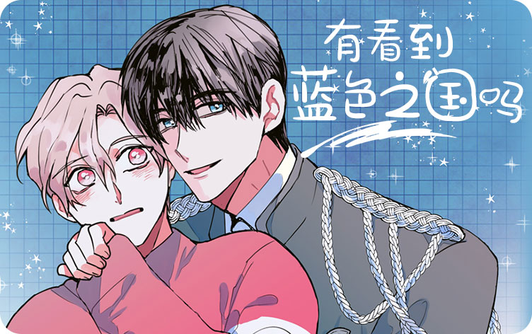 有看到蓝色之国吗？