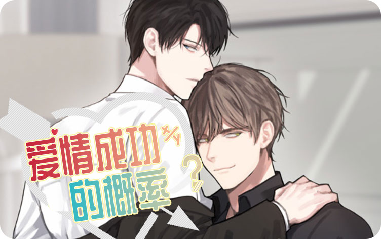 爱情成功的概率 爱情成功的概率