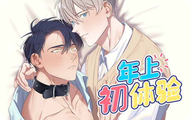 年上初体验 年上初体验