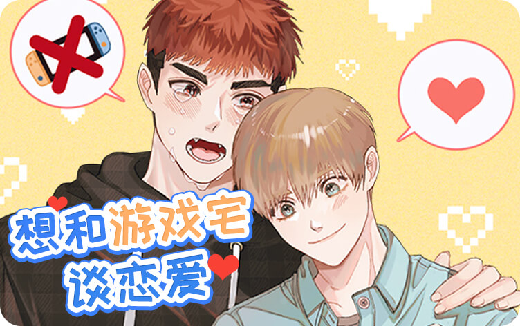 想和游戏宅谈恋爱