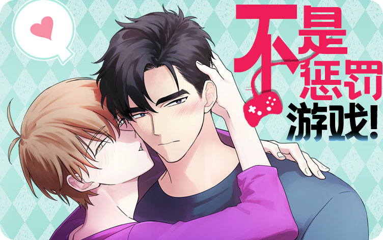 不是惩罚游戏！
