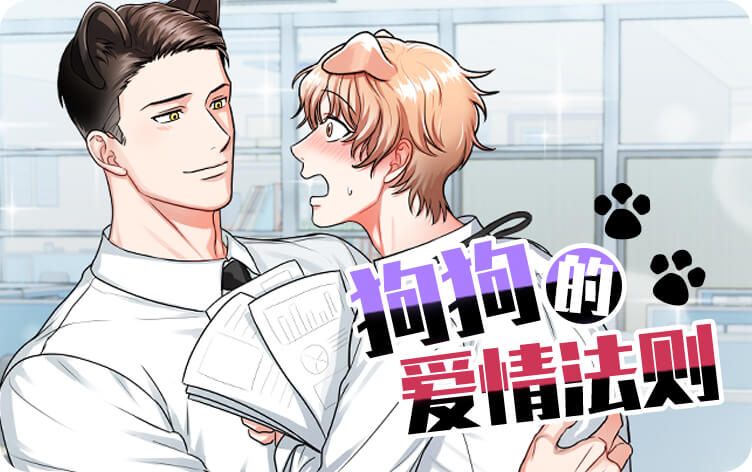 狗狗的爱情法则