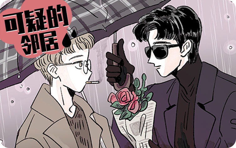 可疑的邻居