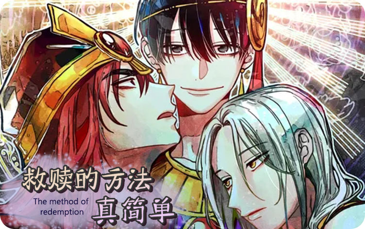 救赎的方法真简单