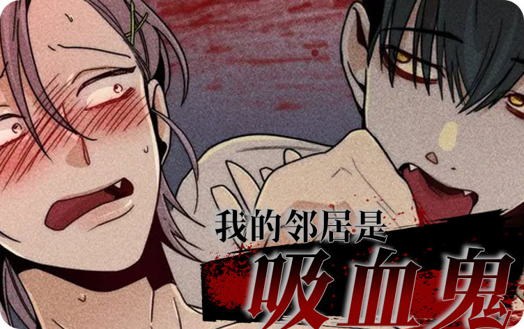 我的邻居是吸血鬼 我的邻居是吸血鬼