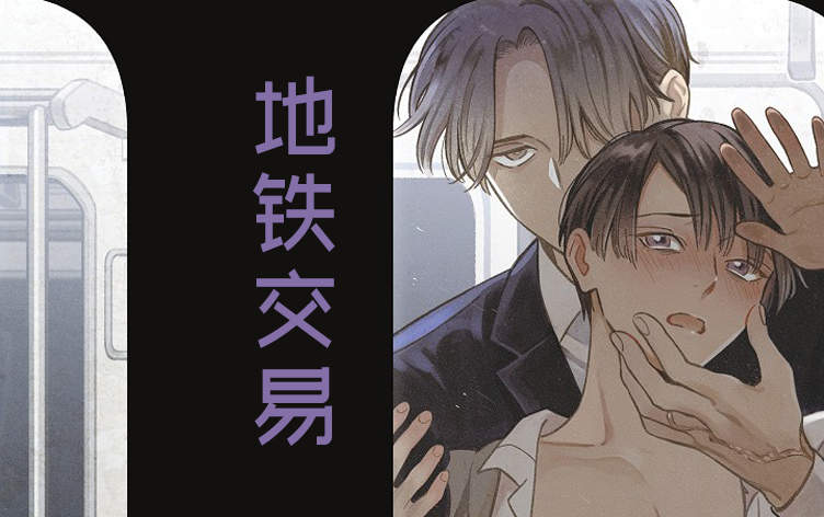 地铁交易