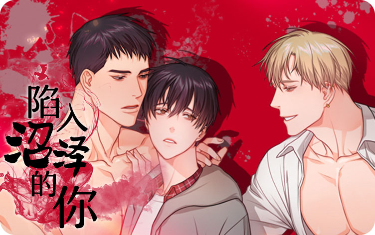 陷入沼泽的你 陷入沼泽的你