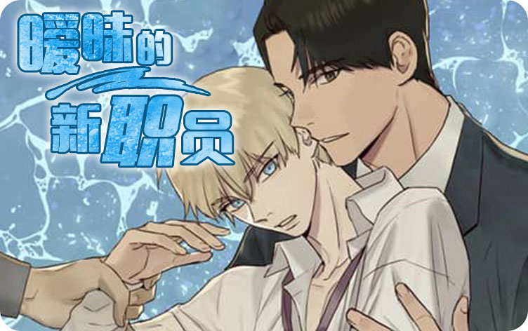 暧昧的新职员