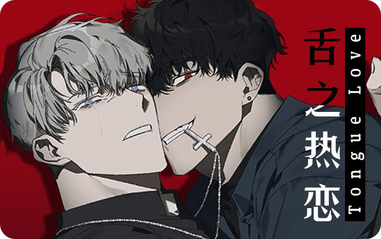 舌之热恋