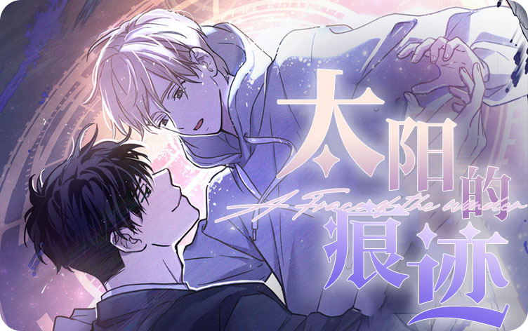 太阳的痕迹 太阳的痕迹