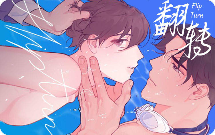 翻转 翻转