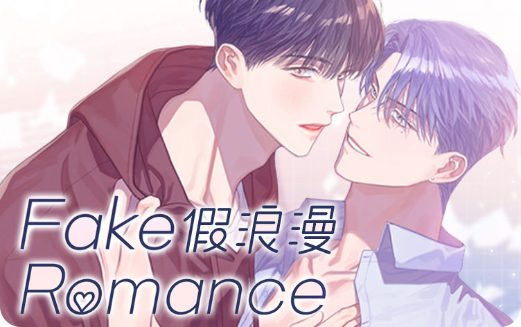 假浪漫 假浪漫