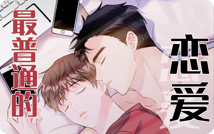 最普通的恋爱 最普通的恋爱