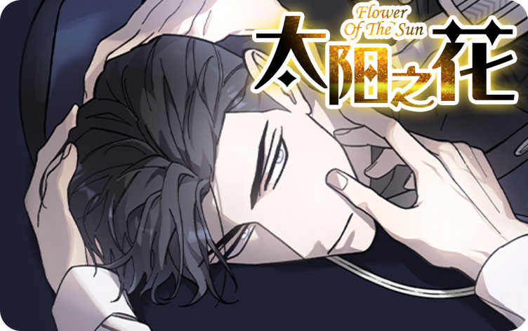 太阳之花 太阳之花