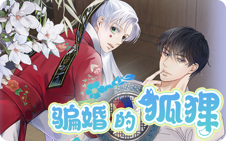 骗婚的狐狸 骗婚的狐狸