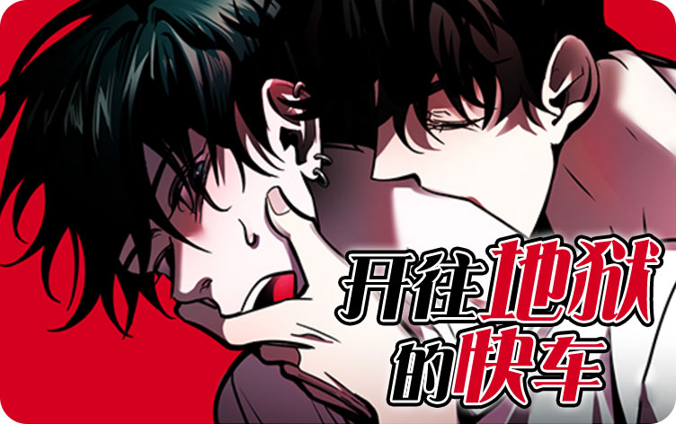 开往地狱的快车