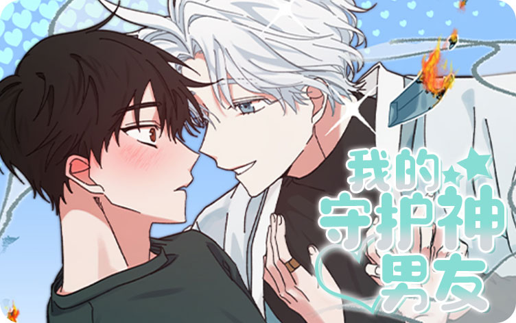 我的守护神男友 我的守护神男友