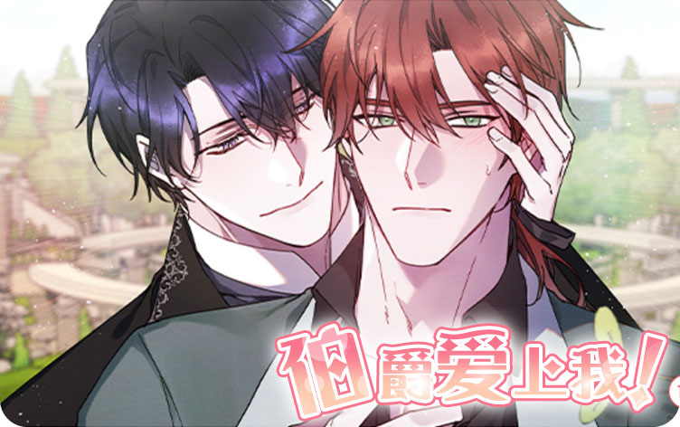 伯爵爱上我 伯爵爱上我