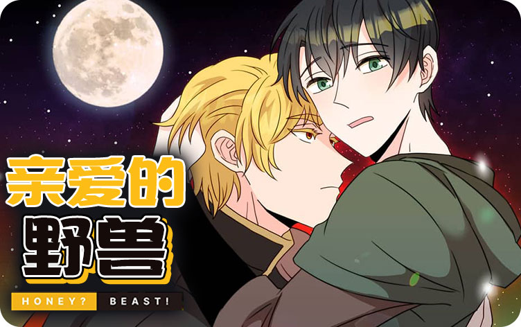 亲爱的野兽 亲爱的野兽