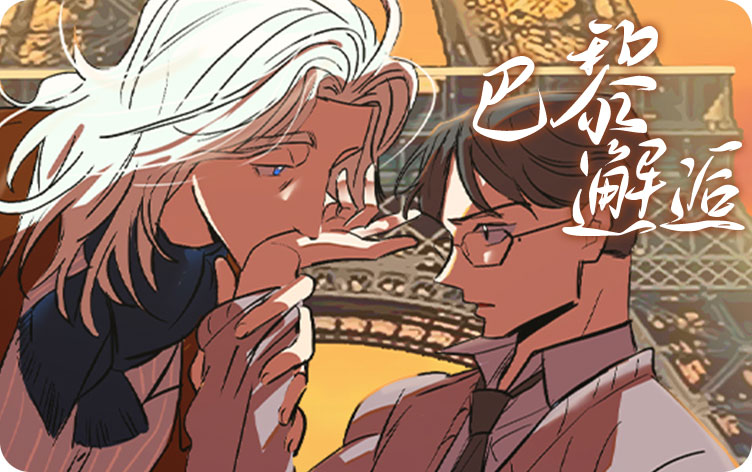 巴黎邂逅 巴黎邂逅