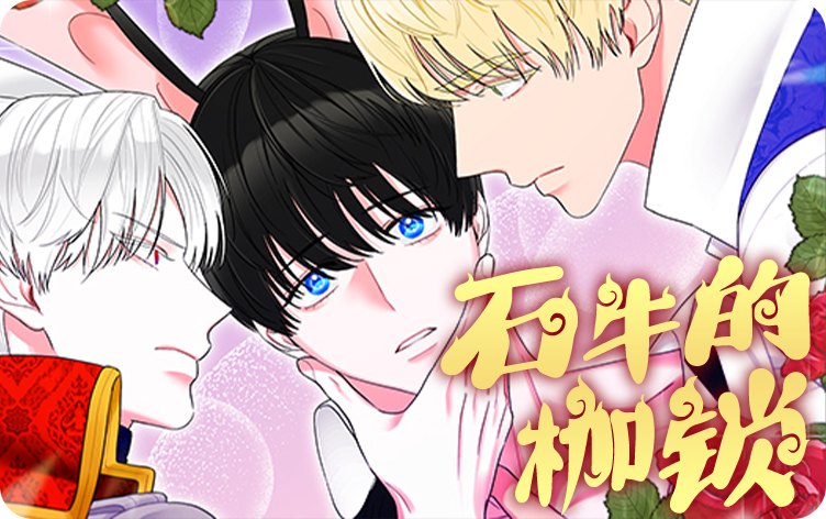 石牛的枷锁 石牛的枷锁