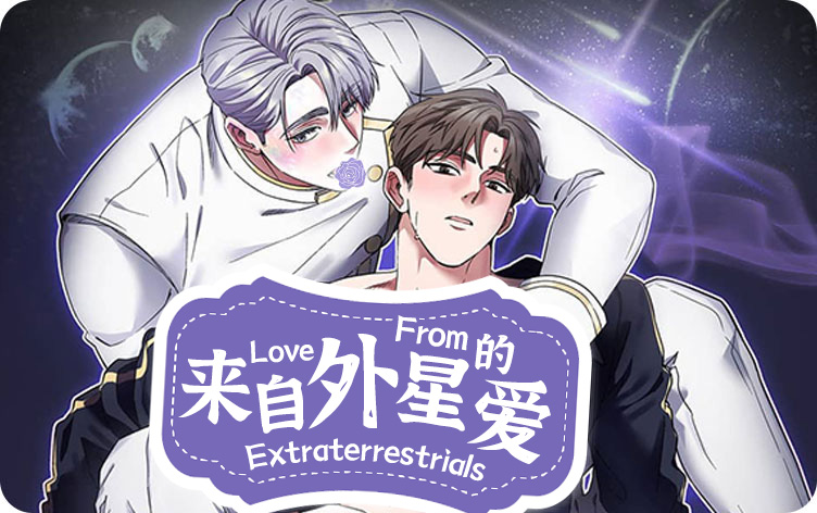 来自外星的爱