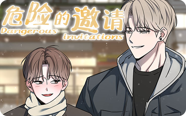 危险的邀请 危险的邀请