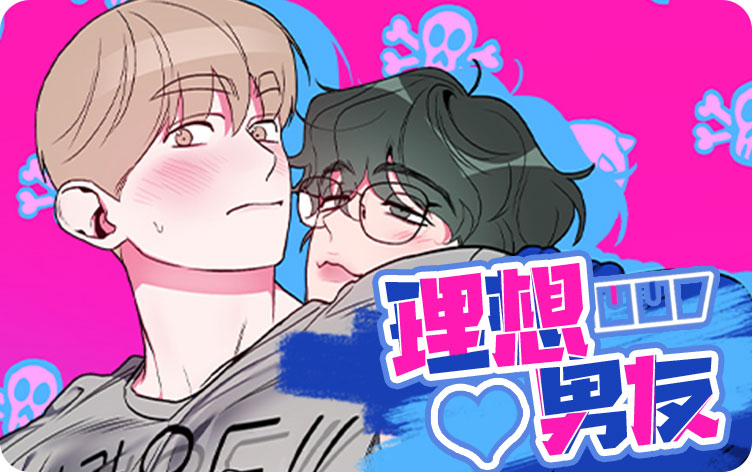 理想男友 理想男友