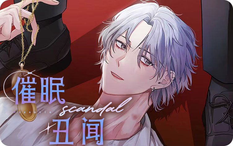 催眠丑闻 催眠丑闻