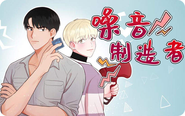 噪音制造者 噪音制造者