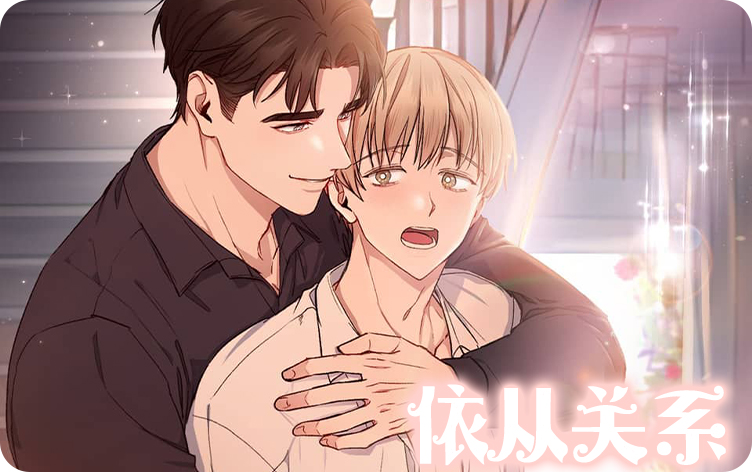 依从关系 依从关系