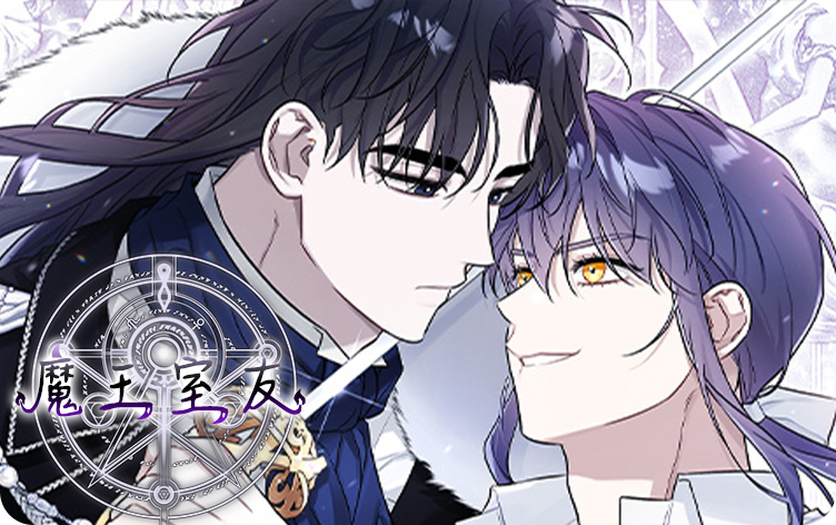 魔王室友 魔王室友