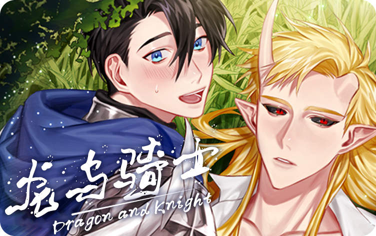 龙与骑士