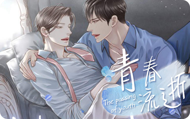 青春流逝