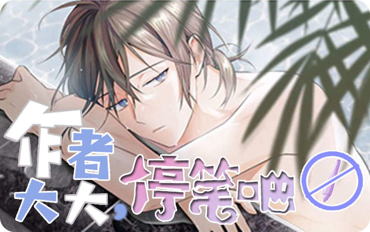作者大大，停笔吧！