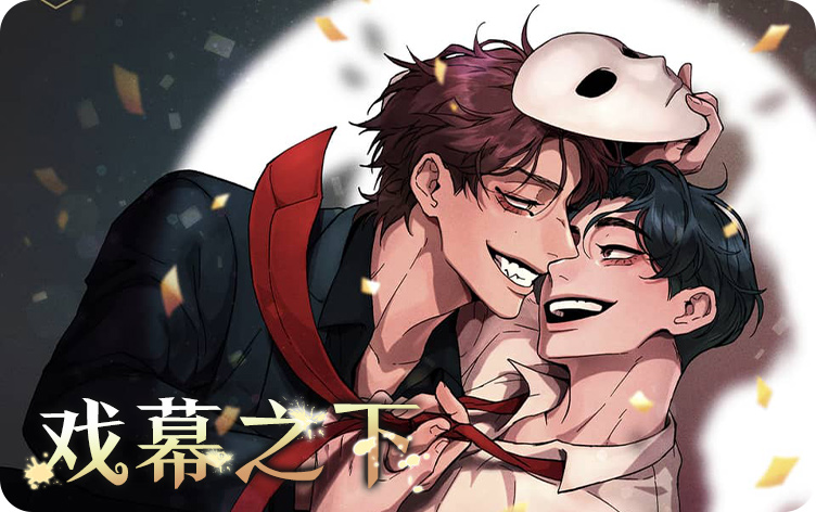 戏幕之下