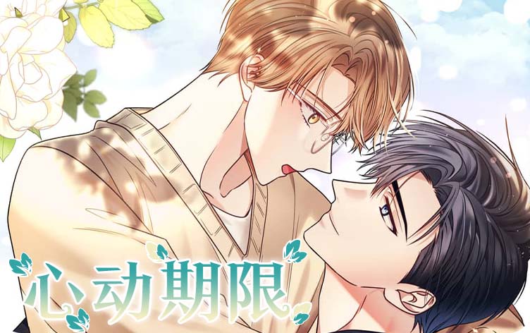 心动期限