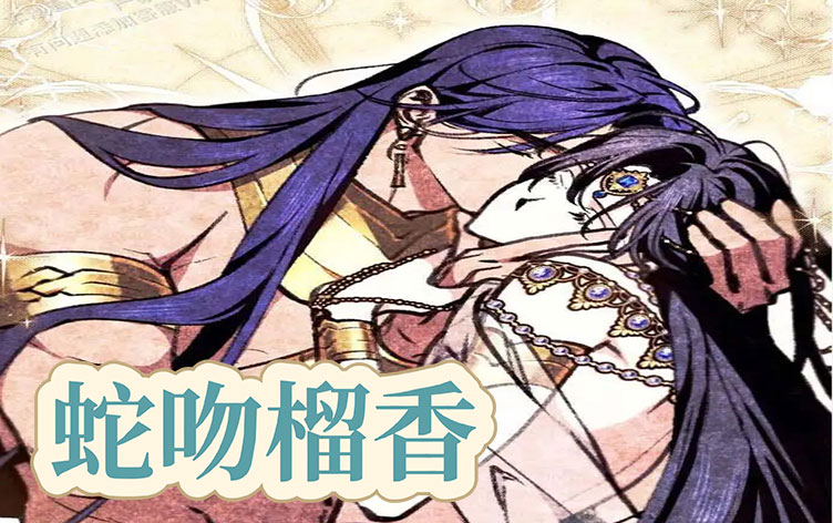 蛇吻榴香