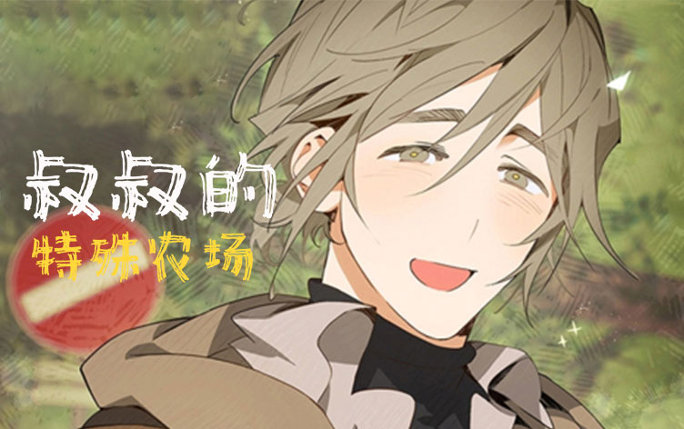 叔叔的特殊农场 叔叔的特殊农场