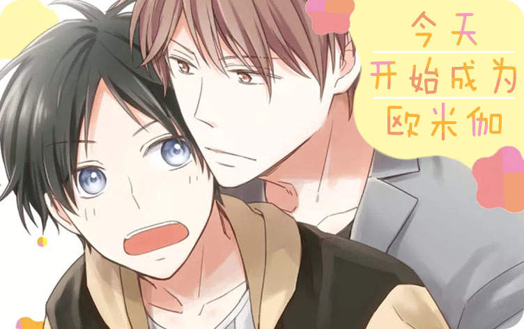 今天开始成为欧米伽