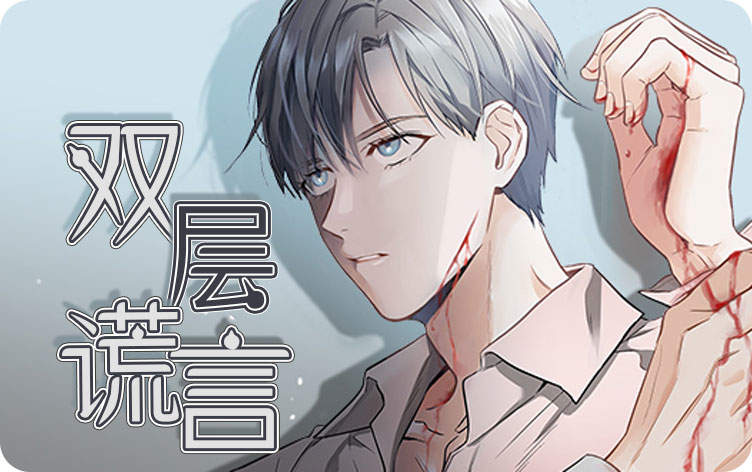双层谎言