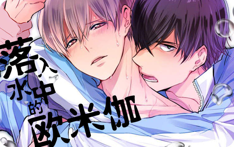 落入水中的欧米伽 落入水中的欧米伽