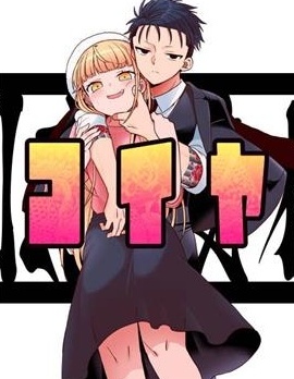 真心恋爱极道