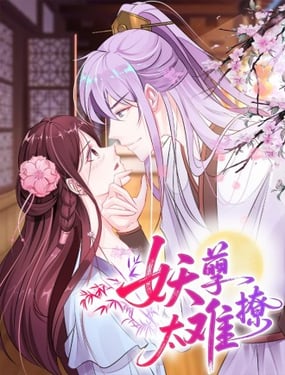 妖孽太难撩