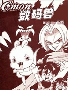 Cmon 数码兽