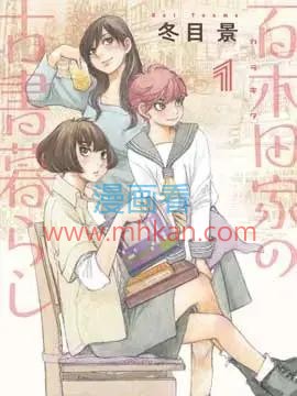 百木田家的旧书生活