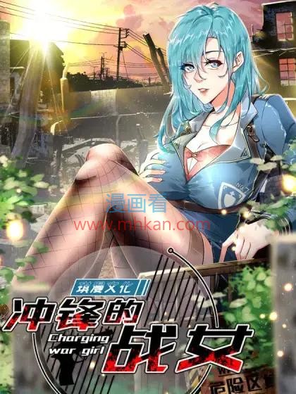 冲锋的战女